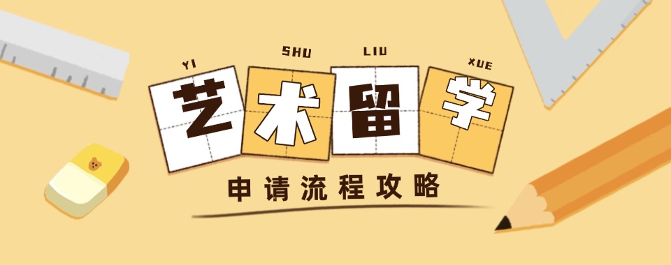 十大国内排名好的艺术留学中介机构口碑排名榜